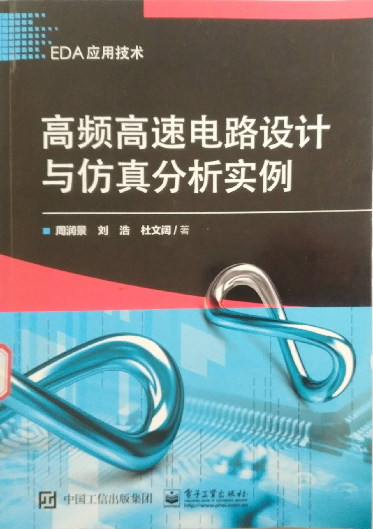 好书推荐第二百零四期：《高频高速电路设计与仿真分析》 - 好书推荐- 图书馆- 重庆机电职业技术大学