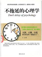 不拖延的心理学