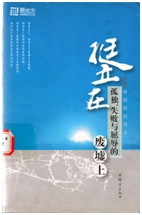 挺立在孤独、失败与屈辱的废墟上