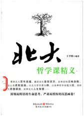 北大哲学课精义