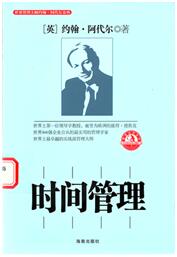 时间管理